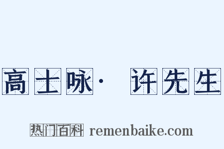 高士咏·许先生是什么意思的图片